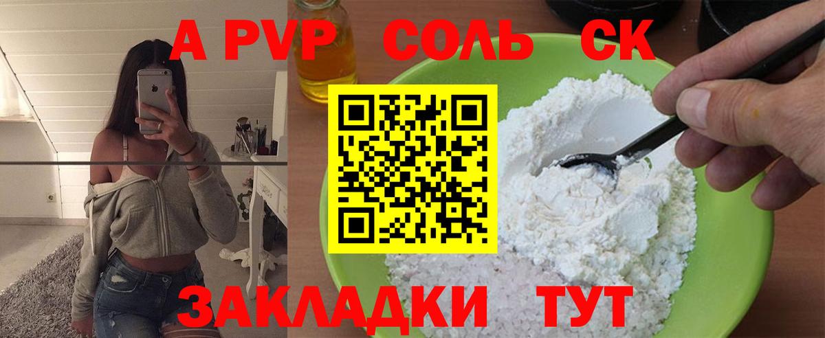 A-PVP Соль Мыски