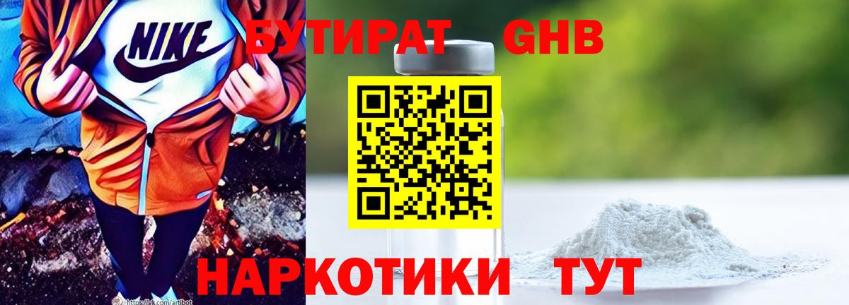 БУТИРАТ вода  Вход с VPN  Мыски 