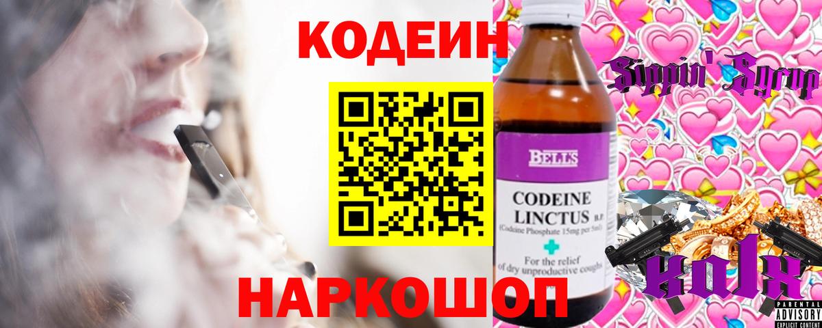 Кодеин напиток Lean (лин)  Кодеин Purple Drank  Мыски  Вход с VPN 
